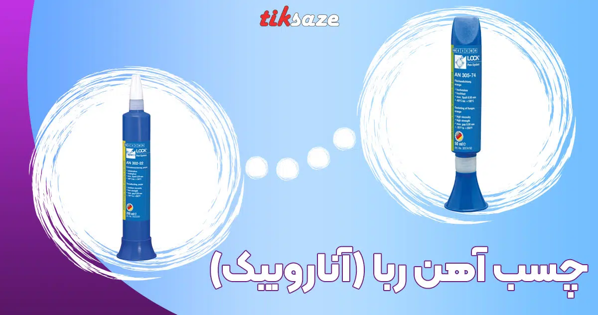تصویر ویژگی چسب آهن ربا (آناروبیک)