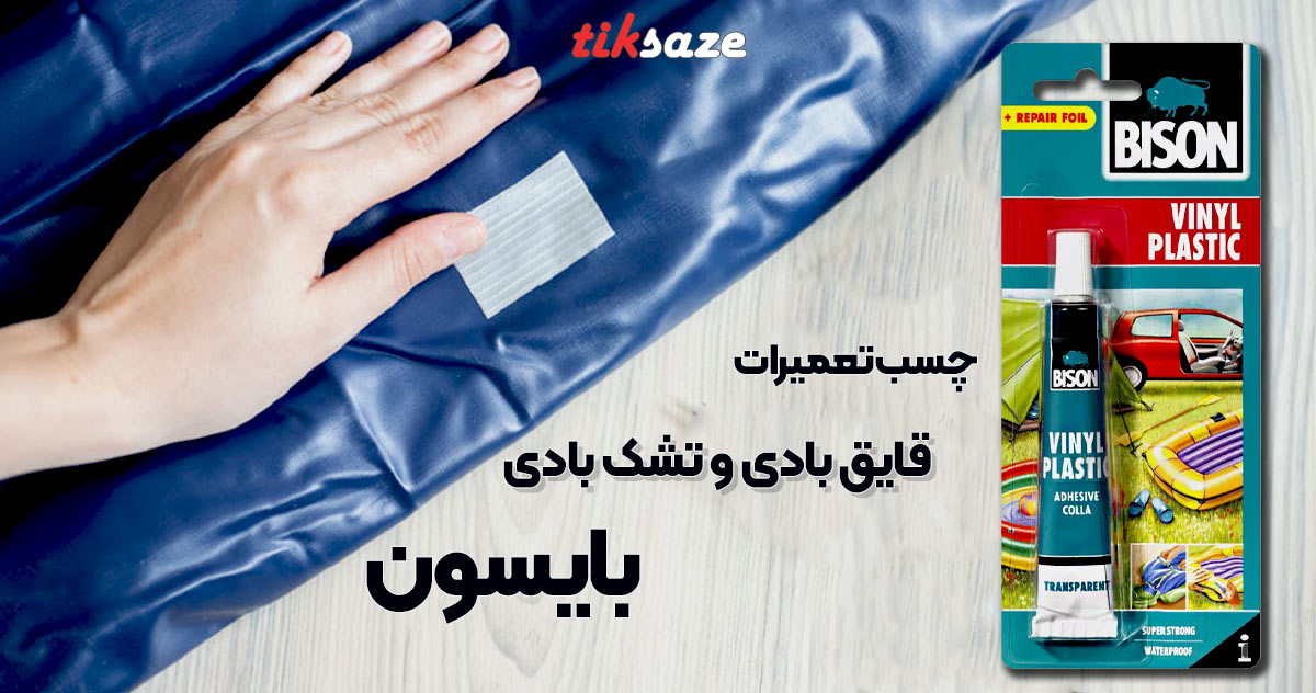 تصویر ویژگی چسب تعمیرات قایق بادی و تشک بادی بایسون Bison