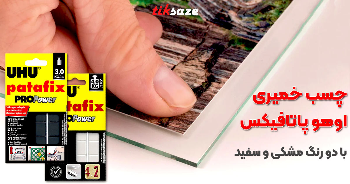 تصویر ویژگی چسب خمیری اوهو پاتافیکس UHU PATAFIX