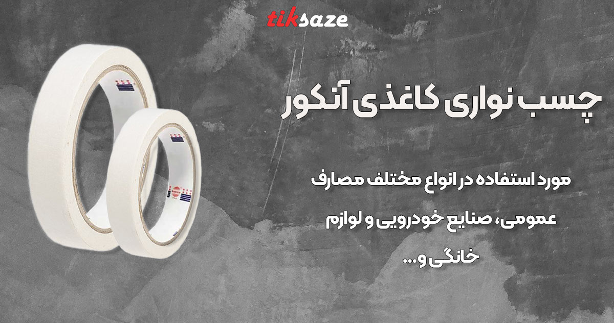 تصویر ویژگی چسب نواری کاغذی آنکور ANKORE