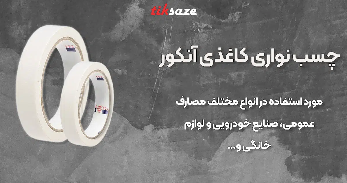 تصویر ویژگی چسب نواری کاغذی آنکور ANKORE