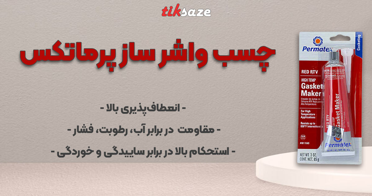 تصویر ویژگی چسب واشرساز پرماتکس PERMATEX