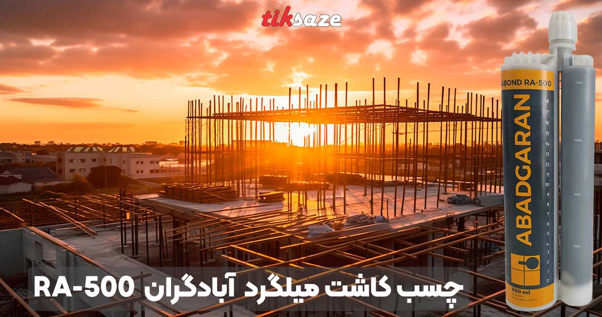 تصویر ویژگی چسب کاشت میلگرد یک به یک آبادگران ABADGARAN RA-500 (2)