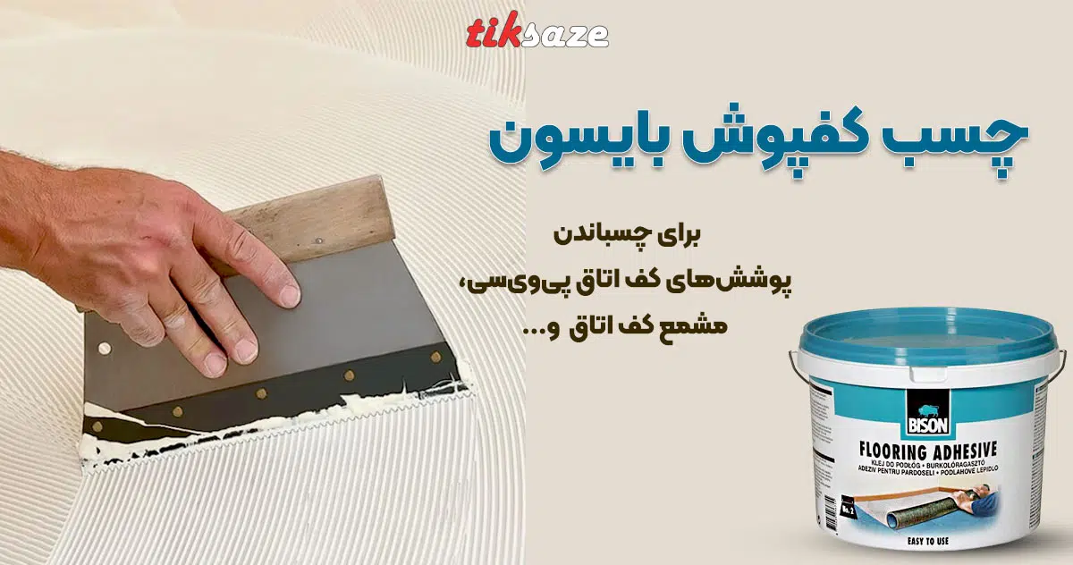 تصویر ویژگی چسب کفپوش بایسون BISON