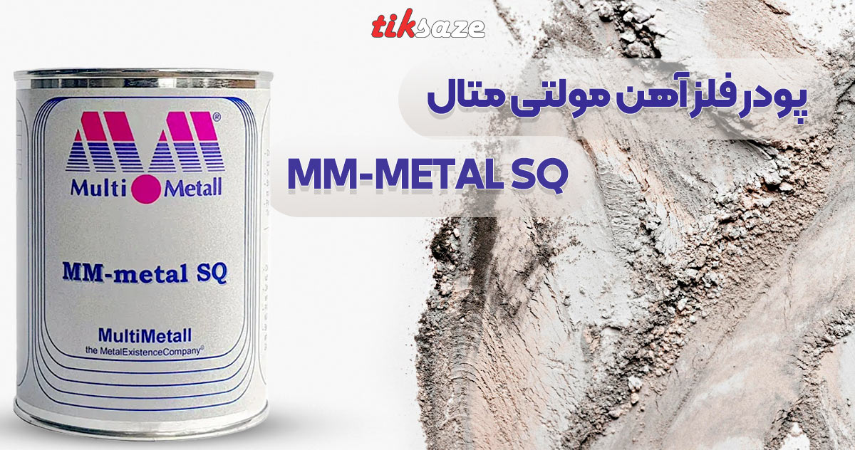 تصویر پودر فلز آهن مولتی متال MULTI-METALL MM-METAL SQ
