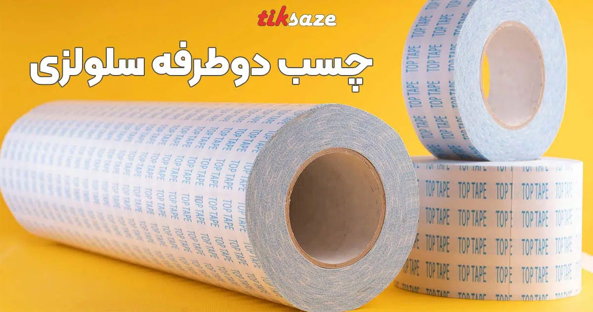 تصویر چسب دوطرفه سلولزی