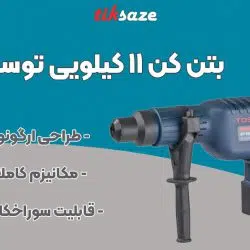 تصویر کاربرد بتن کن ۱۱ کیلویی توسن TOSAN 8110H