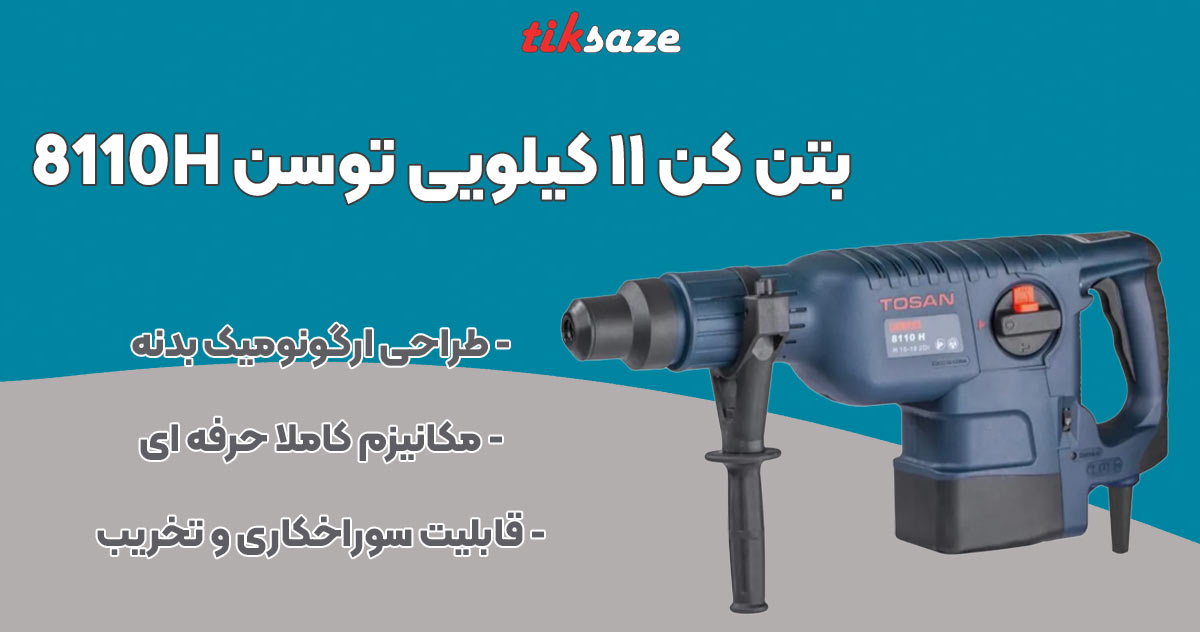 تصویر کاربرد بتن کن ۱۱ کیلویی توسن TOSAN 8110H