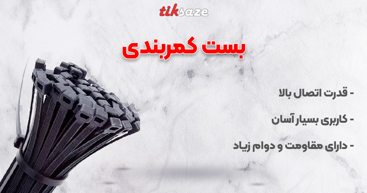تصویر کاربرد بست کمربندی