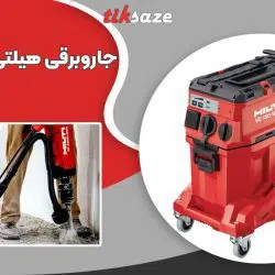 تصویر کاربرد جاروبرقی هیلتی HILTI VC 150-10 XE