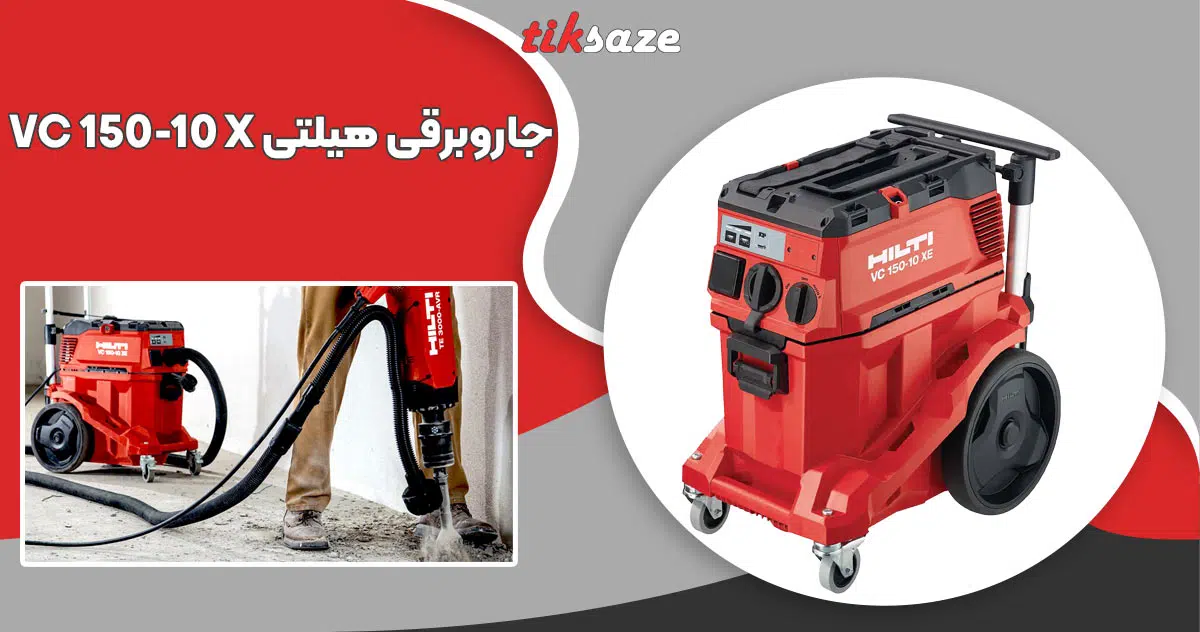 تصویر کاربرد جاروبرقی هیلتی HILTI VC 150-10 XE