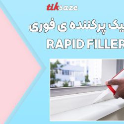 تصویر کاربرد درزگیر اکریلیک پرکننده ی فوری تایتان TYTAN RAPID FILLER