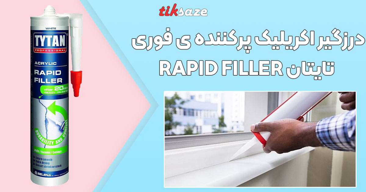 تصویر کاربرد درزگیر اکریلیک پرکننده ی فوری تایتان TYTAN RAPID FILLER