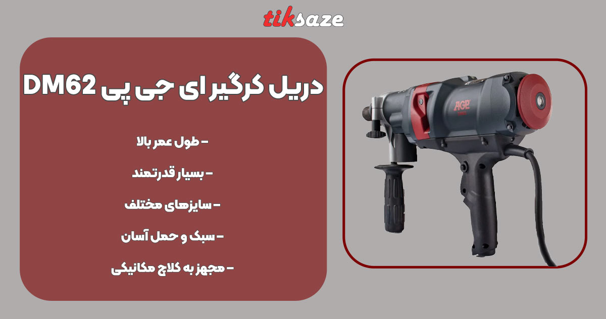 تصویر کاربرد دریل کرگیر ای جی پی AGP DM62