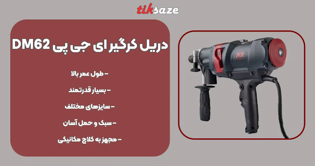 تصویر کاربرد دریل کرگیر ای جی پی AGP DM62