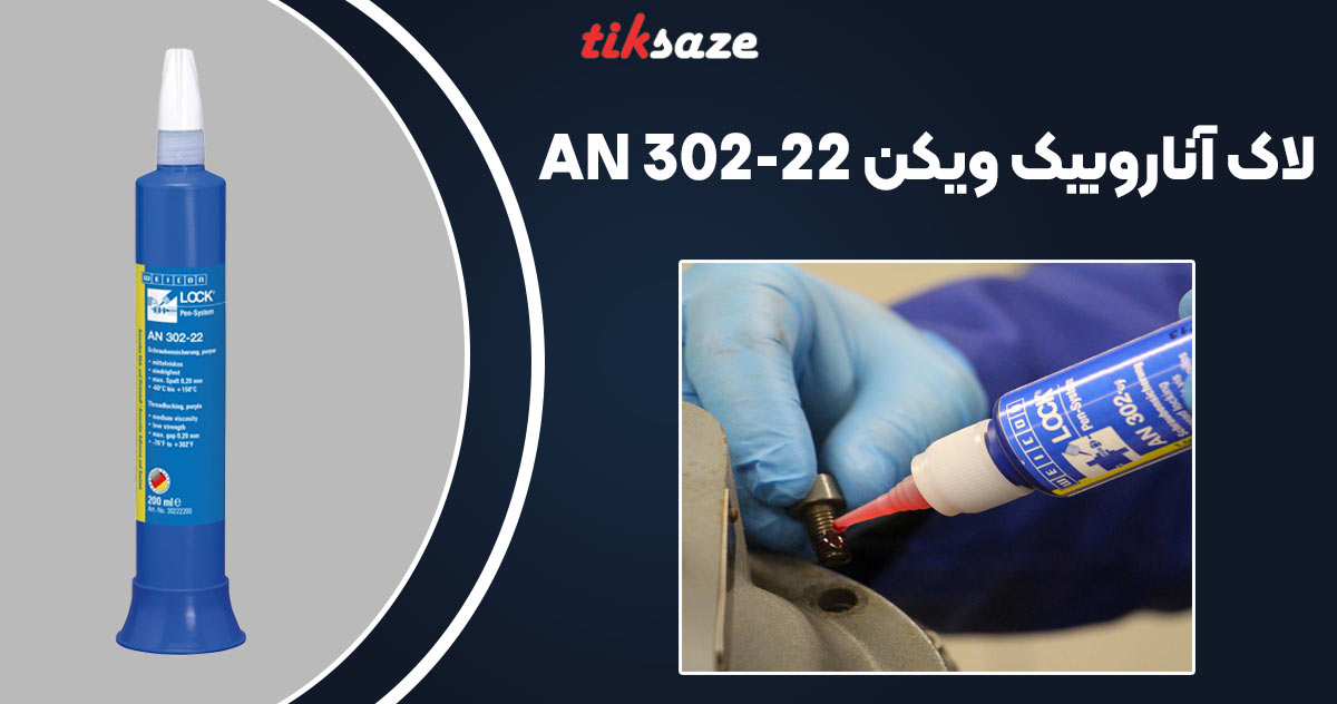 تصویر کاربرد لاک آناروبیک ویکن WEICON Anaerobic AN 302-22