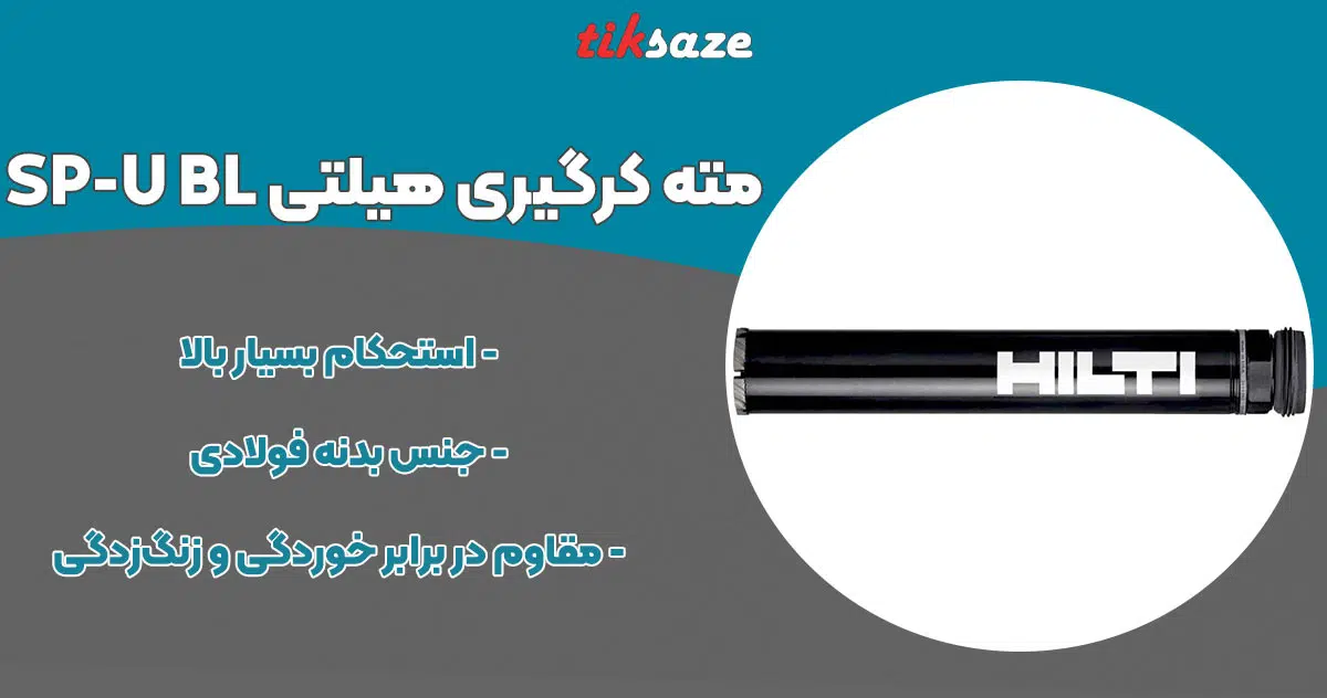 تصویر کاربرد مته کرگیری هیلتی HILTI SP-U BL