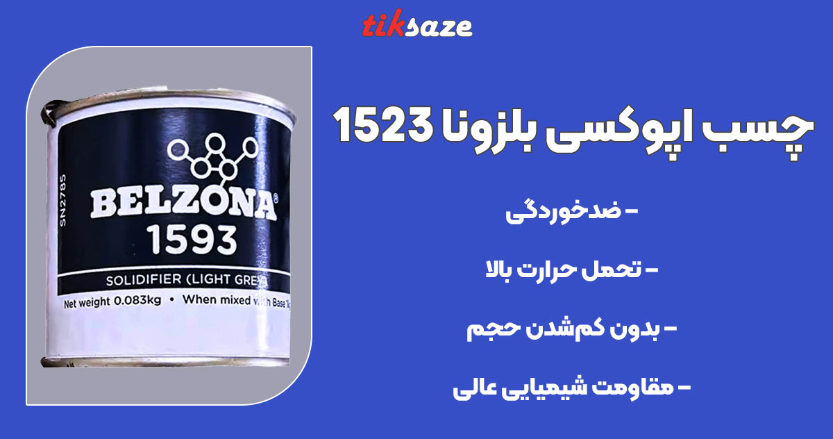 تصویر کاربرد چسب اپوکسی بلزونا BELZONA 1523
