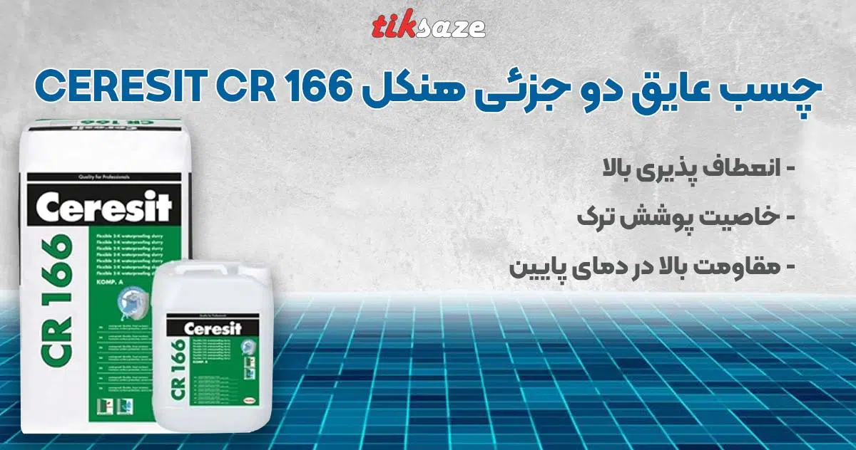 تصویر کاربرد چسب عایق دو جزئی هنکل HANKEL CERESIT CR 166