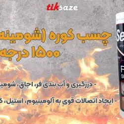 تصویر کاربرد چسب کوره (شومینه) سلسیل ۱۵۰۰ درجه SELSIL