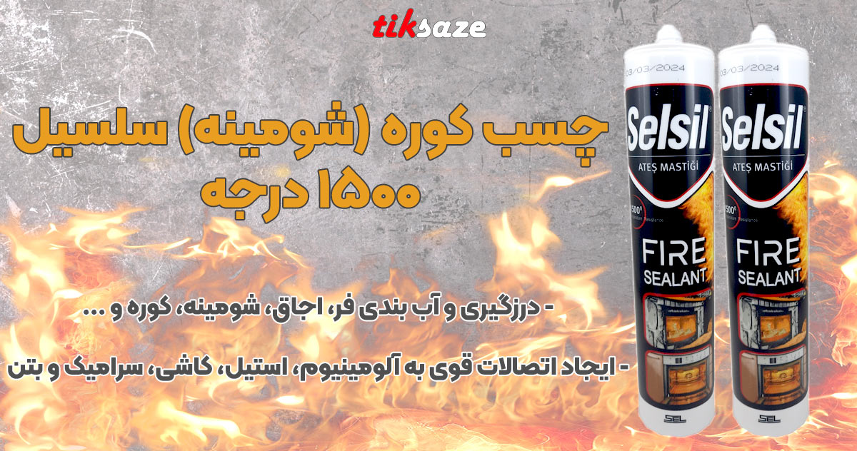 تصویر کاربرد چسب کوره (شومینه) سلسیل ۱۵۰۰ درجه SELSIL