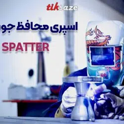 تصویر کاربردی اسپری محافظ جوشکاری او جی اس OGS ANTI SPATTER