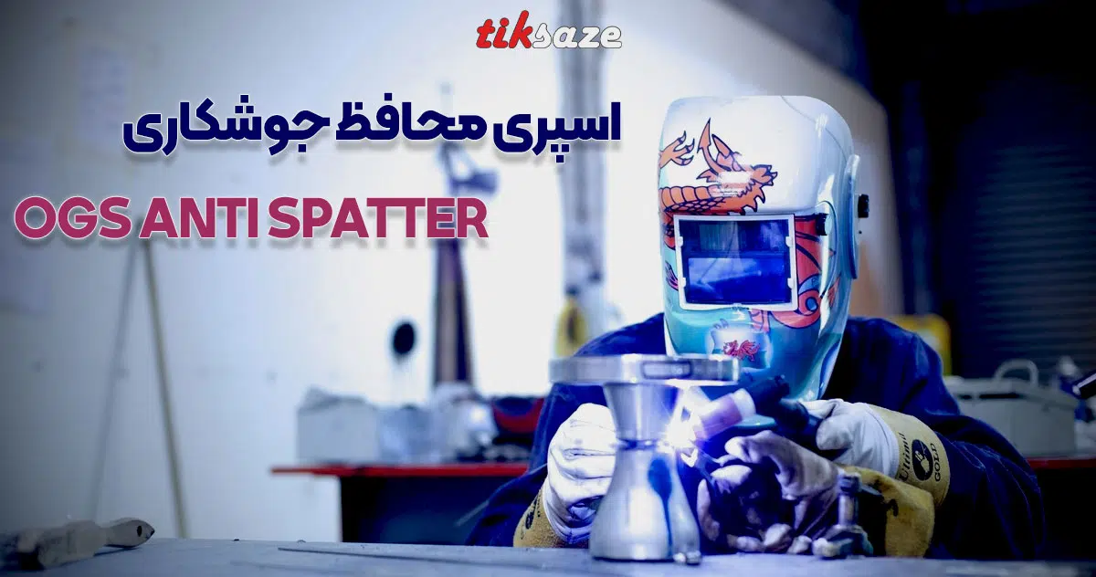 تصویر کاربردی اسپری محافظ جوشکاری او جی اس OGS ANTI SPATTER