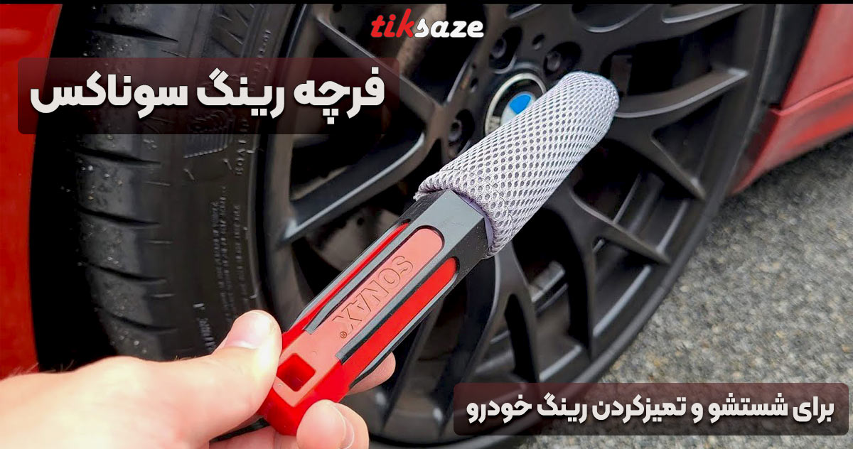 تصویر کاربردی فرچه رینگ سوناکس SONAX