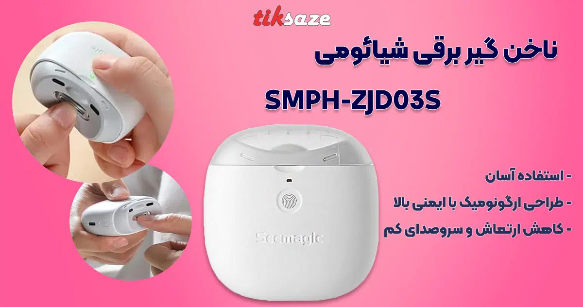 تصویر کاربردی ناخن‌ گیر برقی شیائومی XIAOMI SMPH-ZJD03S
