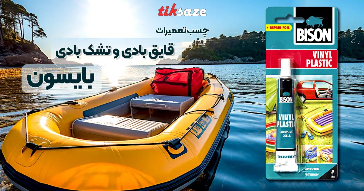 تصویر کاربردی چسب تعمیرات قایق بادی و تشک بادی بایسون Bison