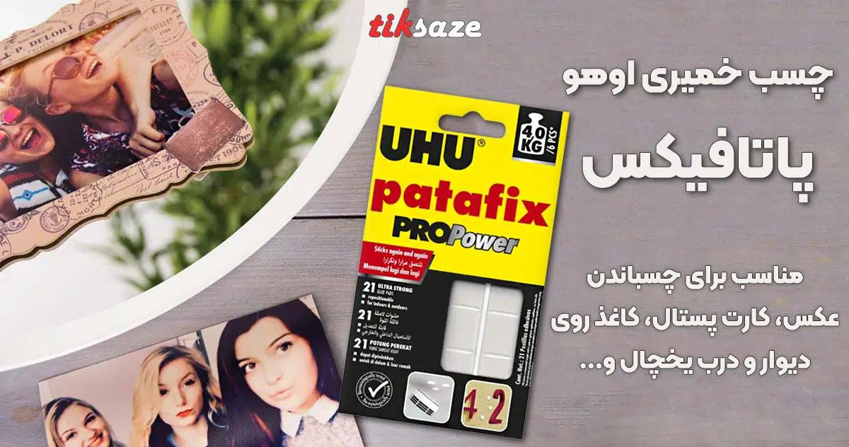 تصویر کاربردی چسب خمیری اوهو پاتافیکس UHU PATAFIX