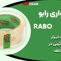 تصویر کاربردی چسب نواری رابو RABO
