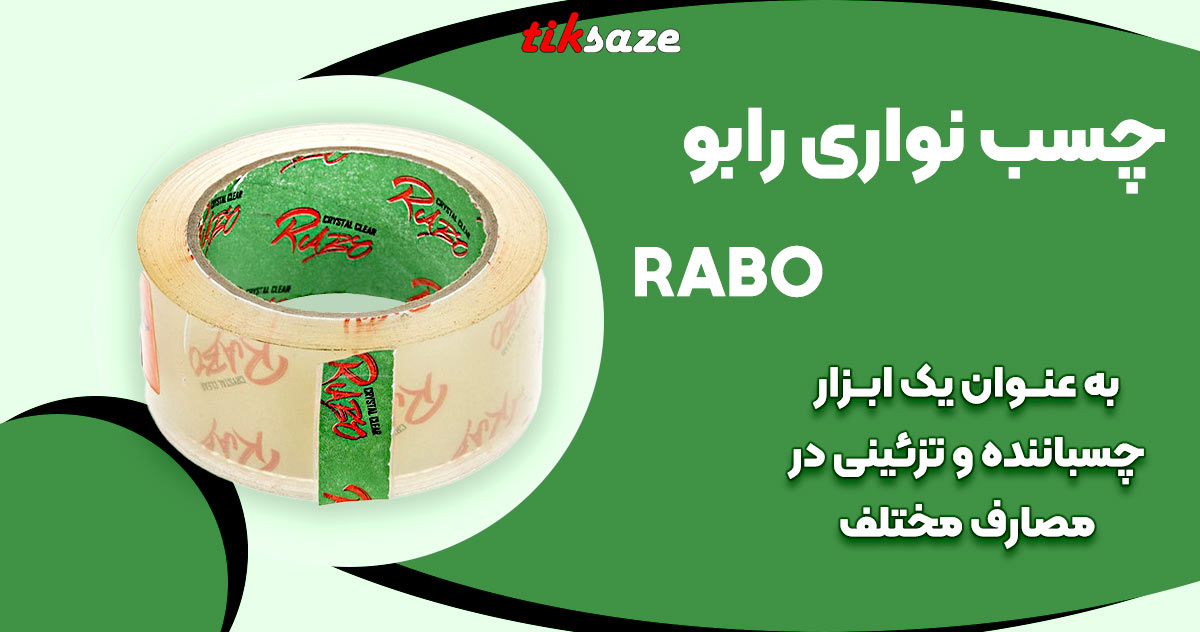 تصویر کاربردی چسب نواری رابو RABO