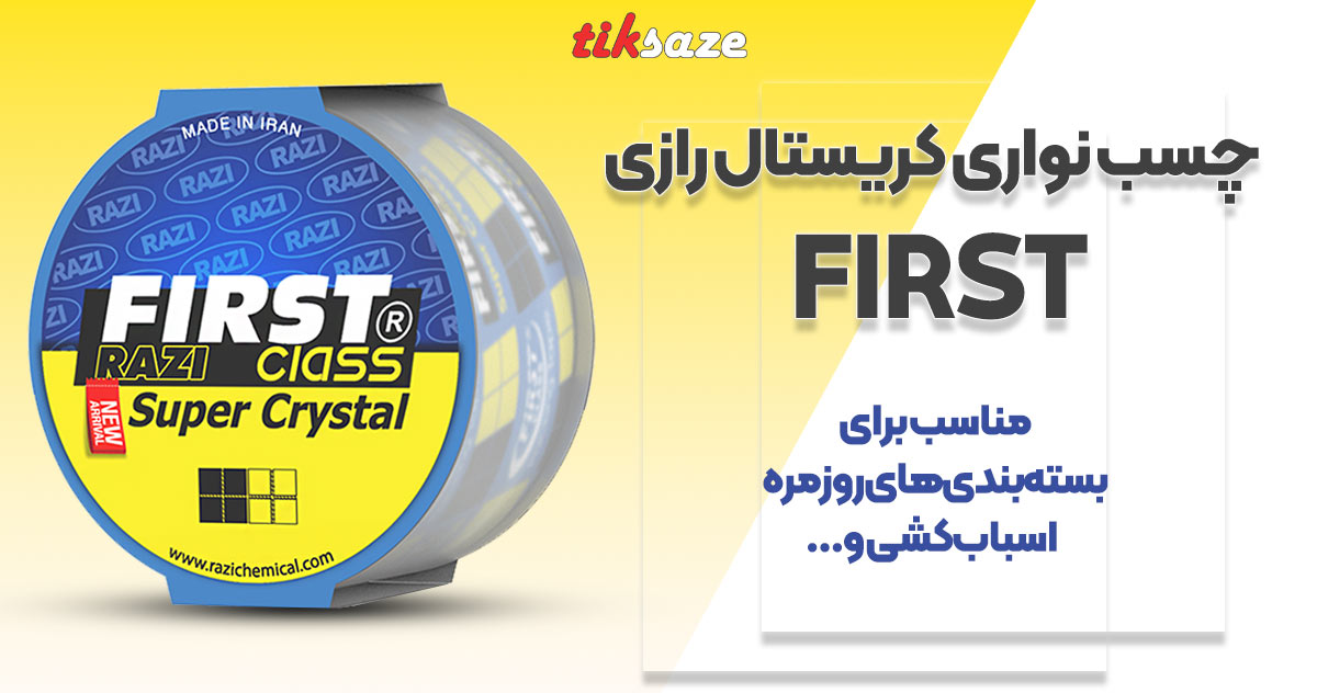 تصویر کاربردی چسب نواری کریستال رازی فرست FIRST