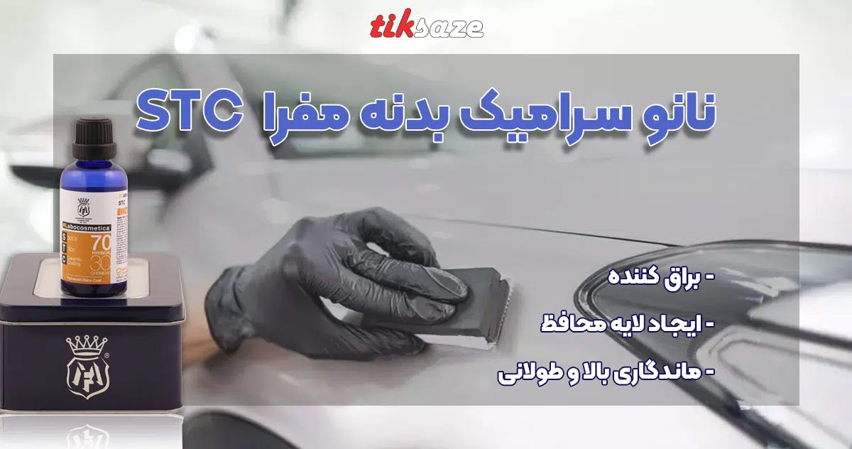 عکس خرید نانو سرامیک بدنه مفرا STC