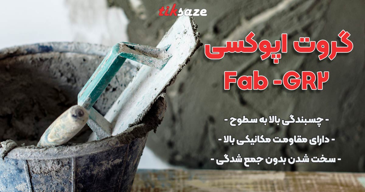 عکس خرید گروت اپوکسی Fab -GR2