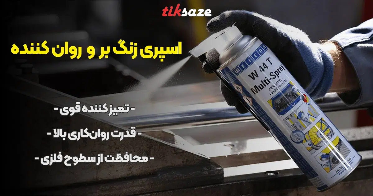 عکس فروش اسپری زنگ بر و روان کننده