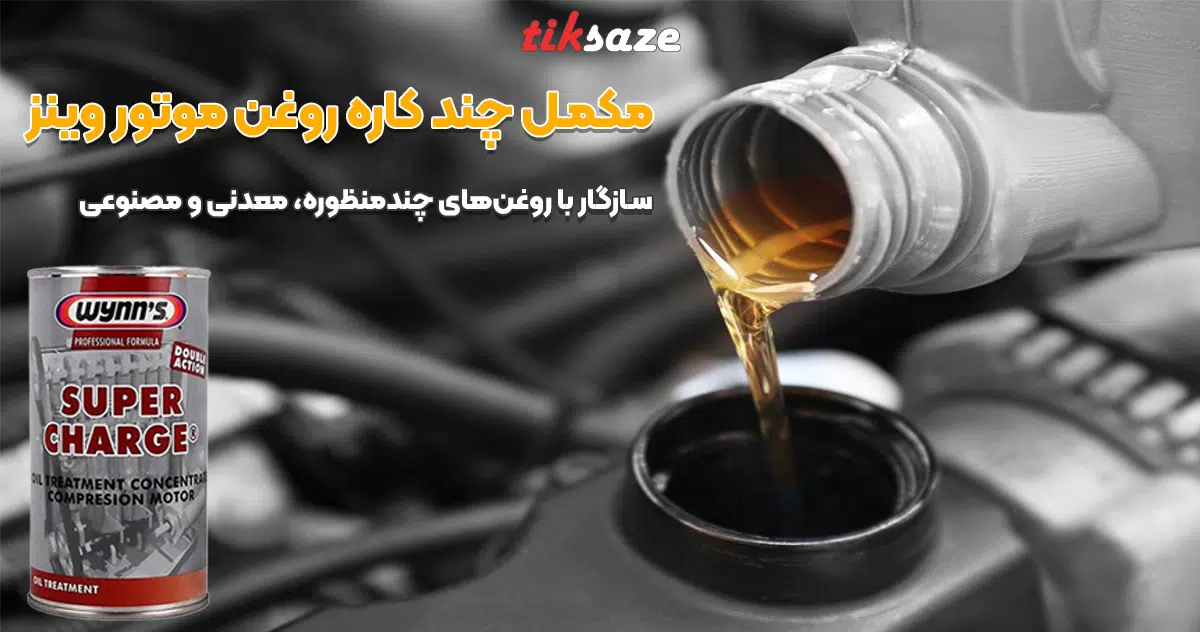 تصویر قیمت مکمل چند کاره روغن موتور وینز WYNN’S