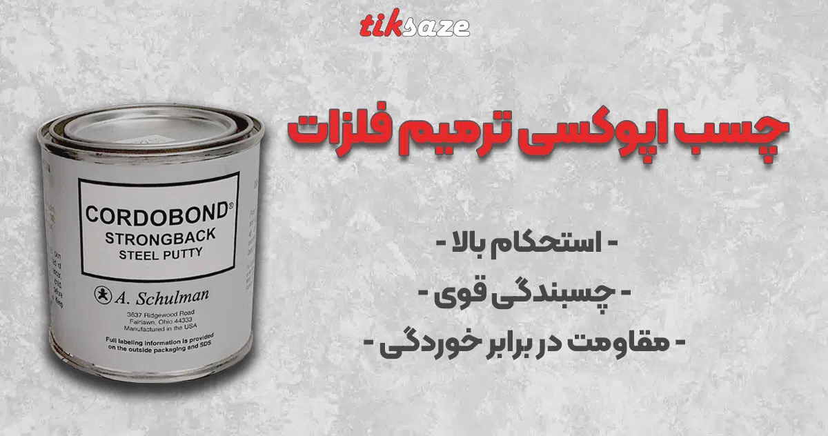 چسب اپوکسی ترمیم فلزات