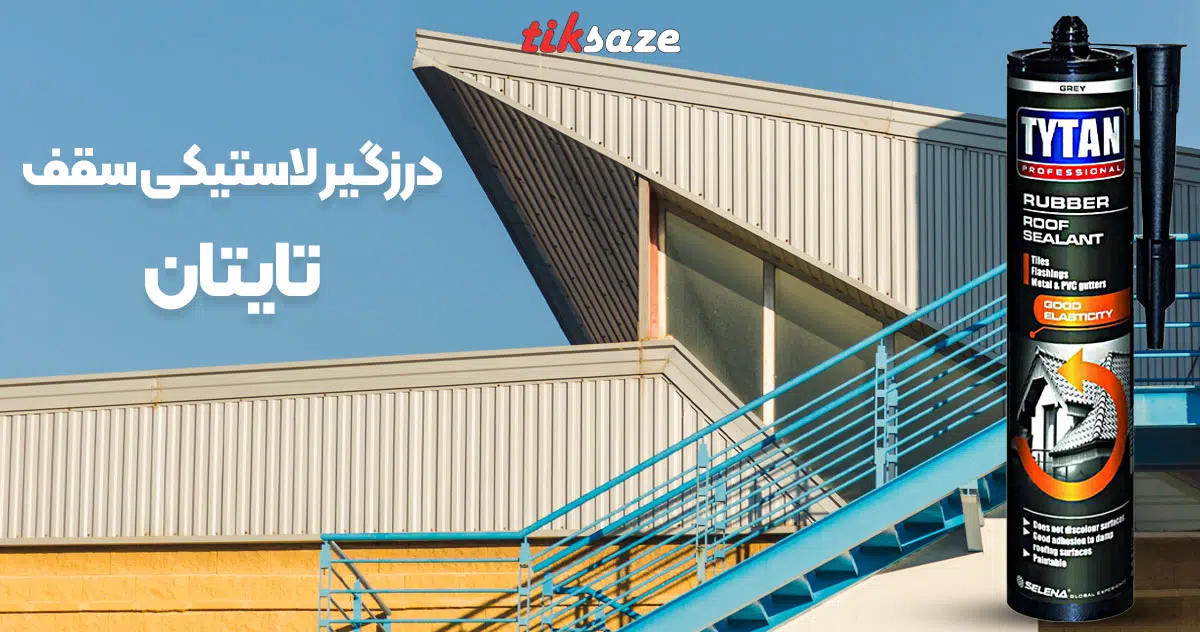 تصاویر قیمت درزگیر لاستیکی سقف تایتان TYTAN RUBBER ROOF