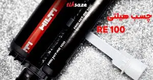 قیمت و خرید چسب هیلتی HILTI RE 100 در چابهار – نمایندگی فروش