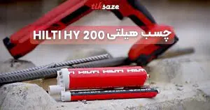 قیمت و خرید چسب هیلتی HILTI HY 200 در چابهار – نمایندگی فروش