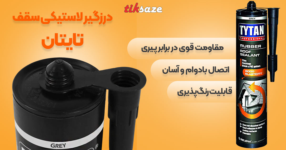 تصاویر کاربردی درزگیر لاستیکی سقف تایتان TYTAN RUBBER ROOF