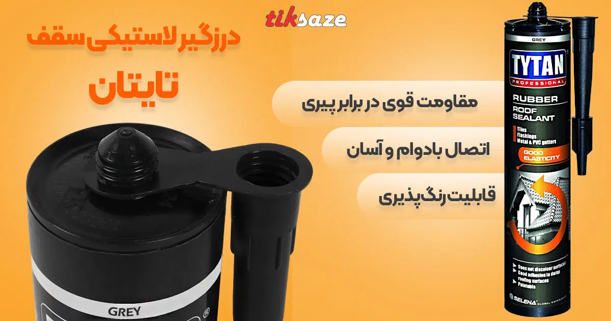 تصاویر کاربردی درزگیر لاستیکی سقف تایتان TYTAN RUBBER ROOF