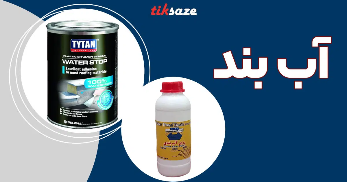 تصویر خرید آب بند
