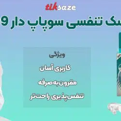 تصویر خرید ماسک تنفسی سوپاپ دار N99