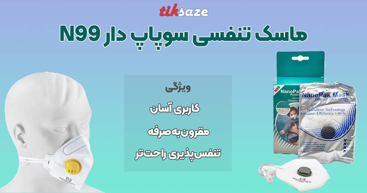 تصویر خرید ماسک تنفسی سوپاپ دار N99