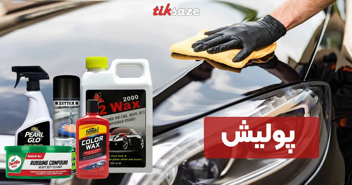 تصویر خرید پولیش