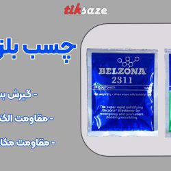 تصویر خرید چسب بلزونا ۲۳۱۱ BELZONA