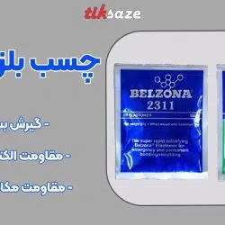 تصویر خرید چسب بلزونا ۲۳۱۱ BELZONA